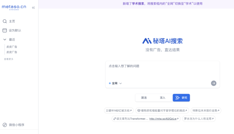秘塔AI